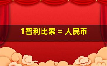 1智利比索 = 人民币